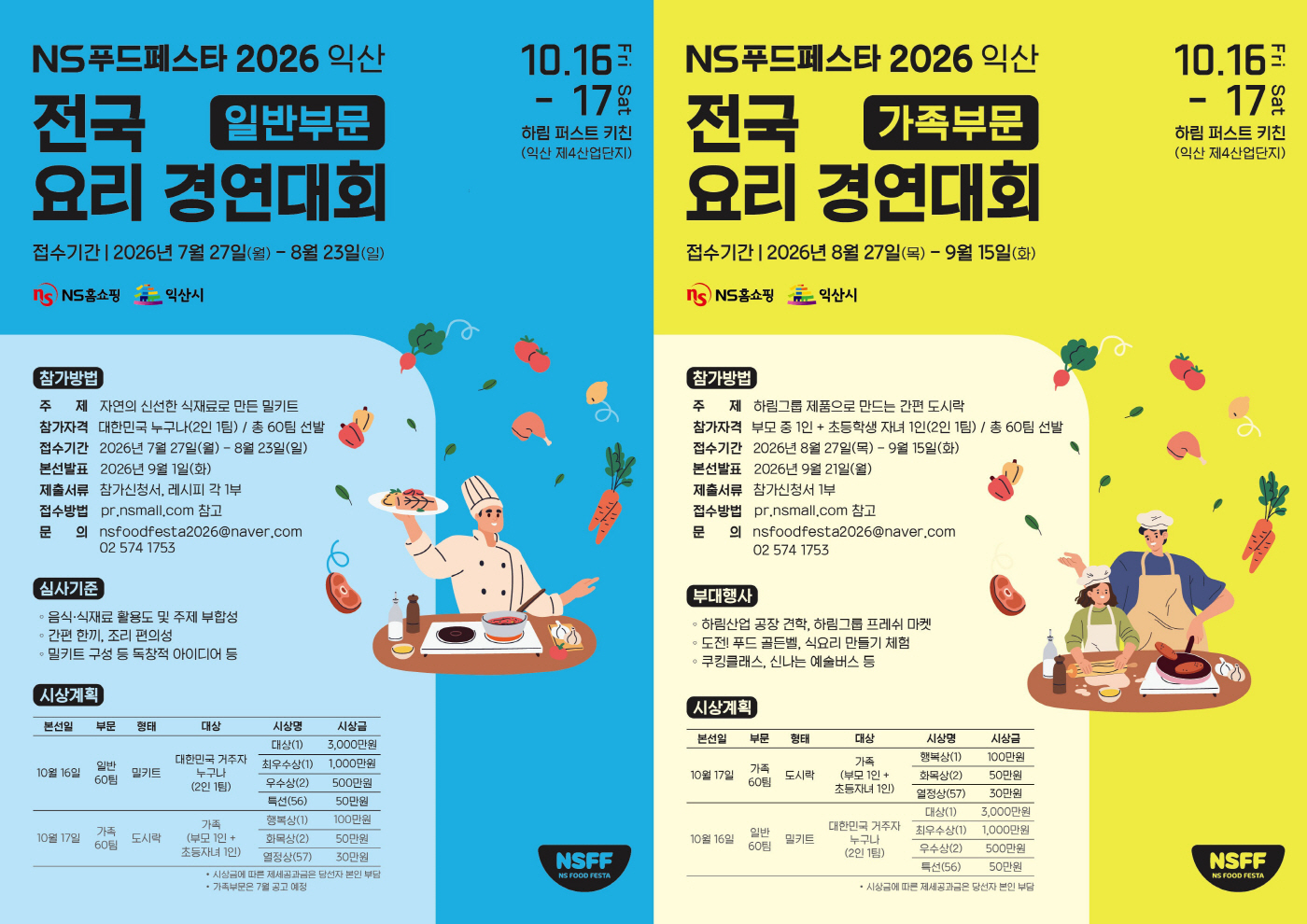 20260727 NS홈쇼핑 오늘부터 NS푸드페스타2026익산 요리경연참가자 모집 복사