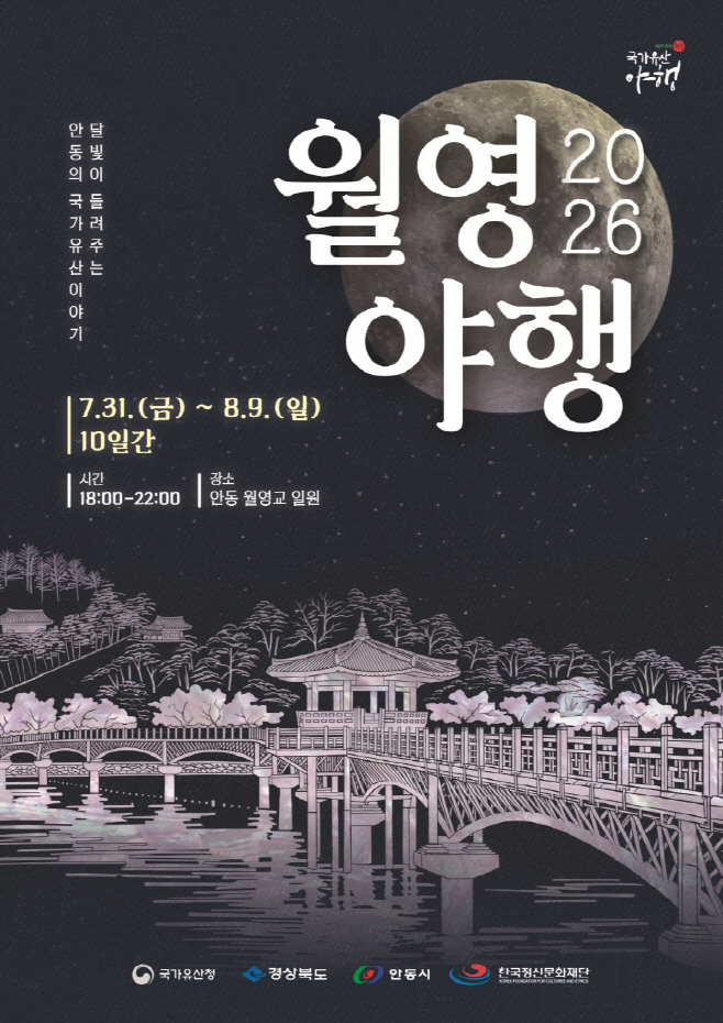 0728 월영교에서 임청각까지  달빛 따라 만나는 안동 국가유산야행 (1)