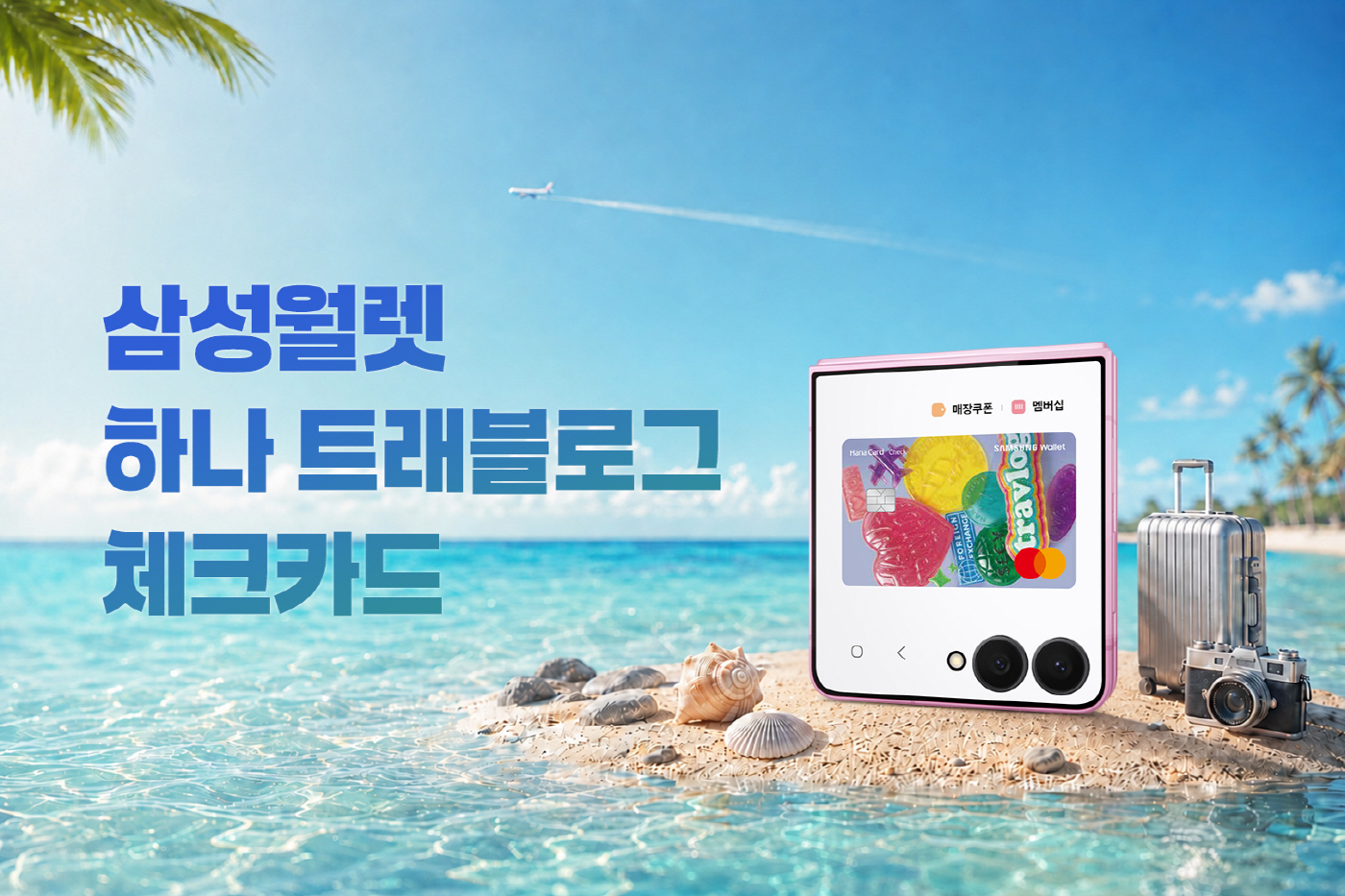 삼성 월렛 하나 트래블로그 체크카드 (1)
