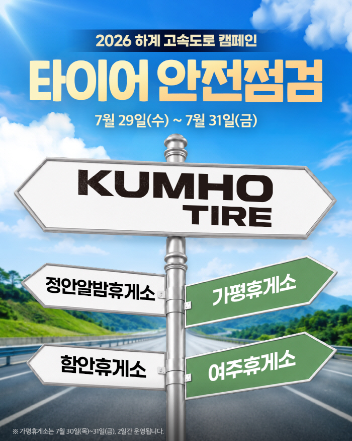 [사진] 금호타이어_고속도로 안전점검 캠페인 실시