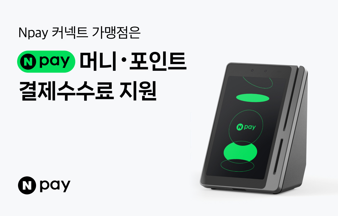 Npay 커넥트 결제 수수료 지원