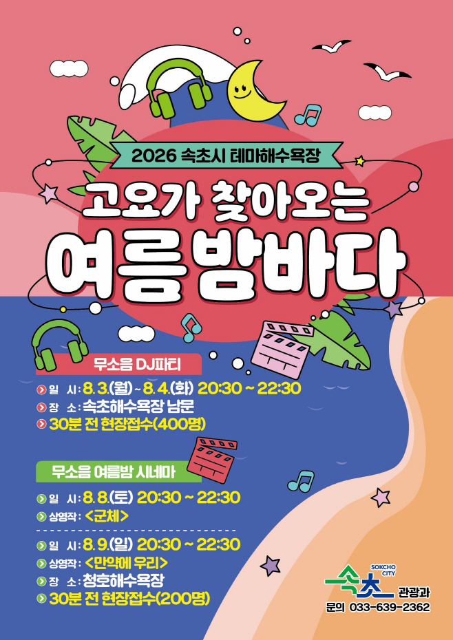 260729 ②소음은 낮추고 낭만은 높이고… 속초 해변의 색다른 변신_포스터