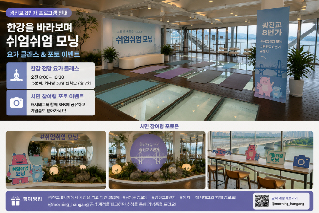쉬엄쉬엄 모닝 광진교 8번가 프로그램 안내