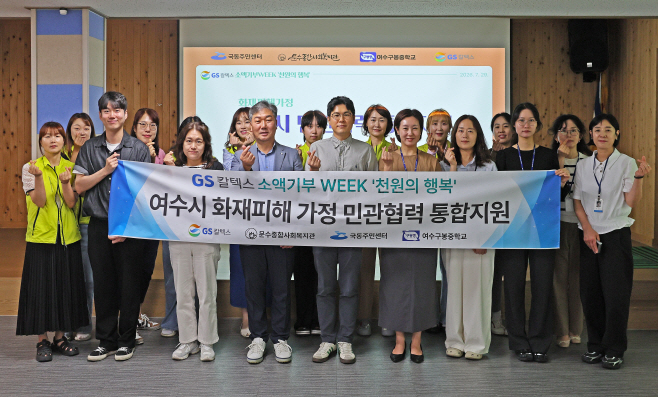 GS칼텍스, 소액기부 WEEK, 천원의 행복 (화재 피해 가정 지원)