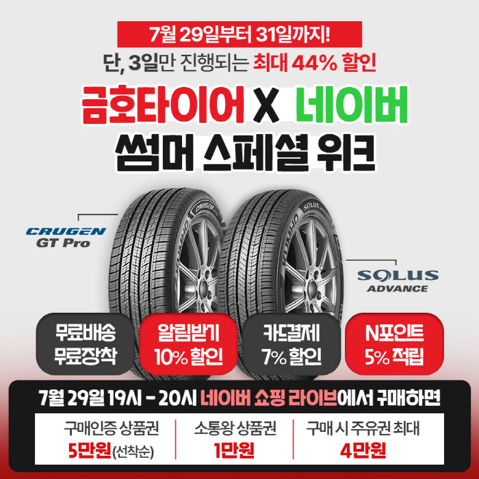 [사진] 금호타이어, 네이버와 썸머 스페셜 위크 라이브커머스 개최