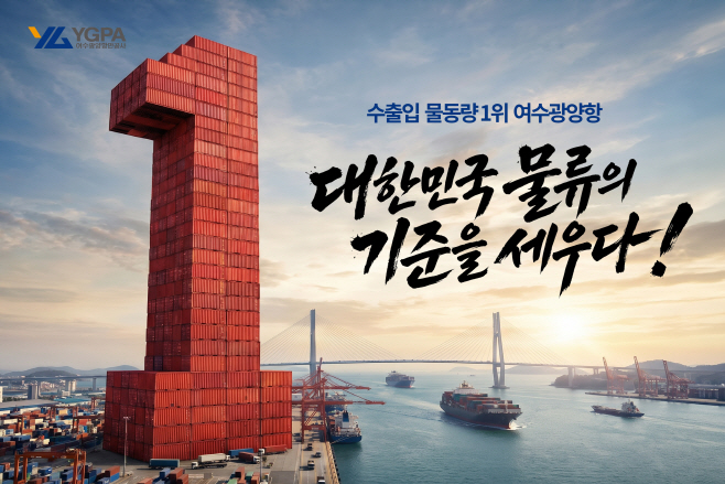 여수광양항만공사