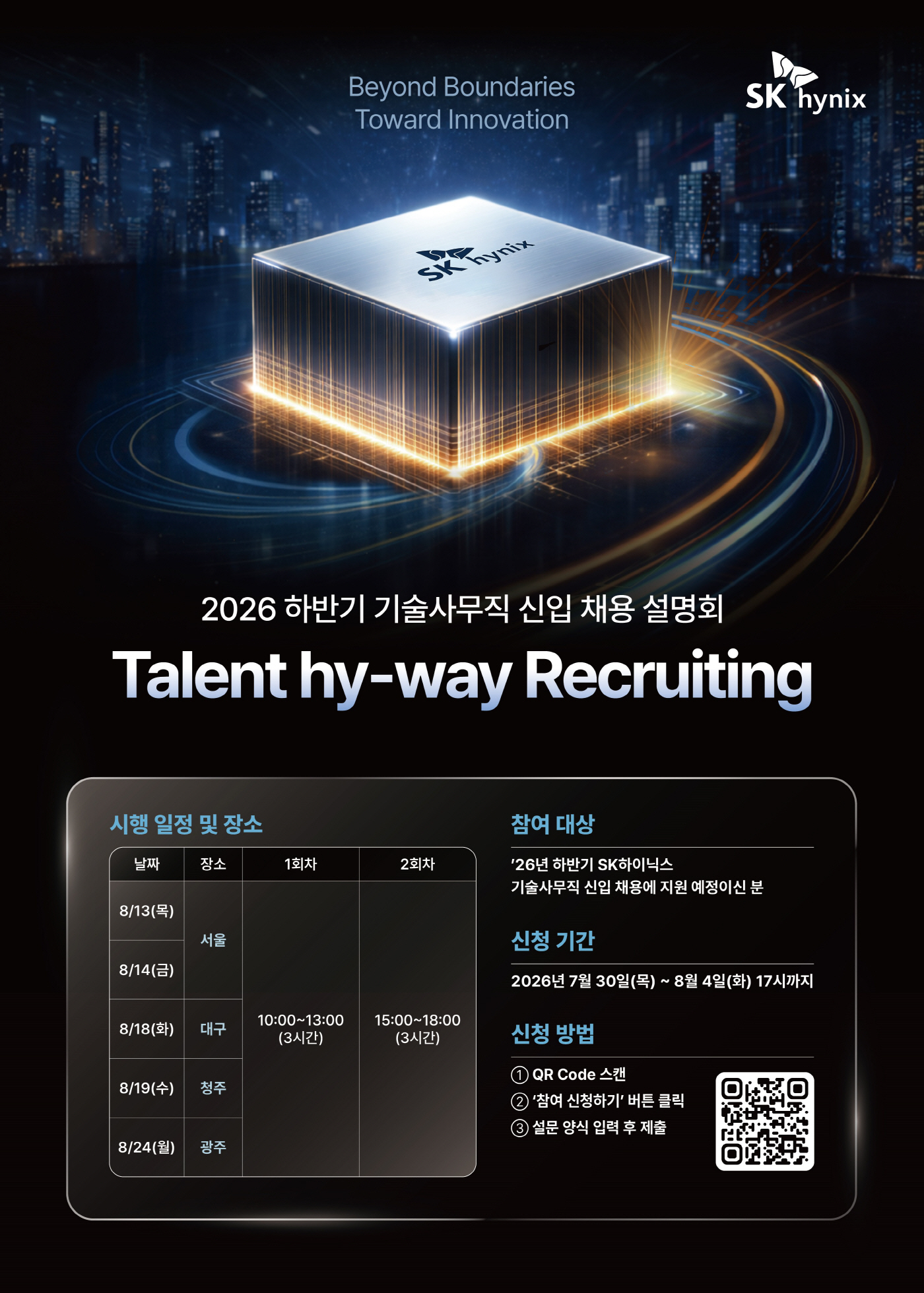 2026 하반기 SK하이닉스_기술 사무직 신입 채용설명회_포스터(500X700)