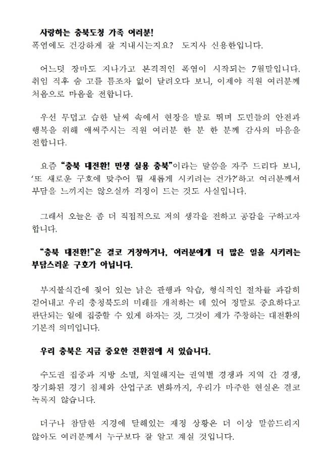 신용한 충북도지사, 전 직원에게 혁신편지 발송 1