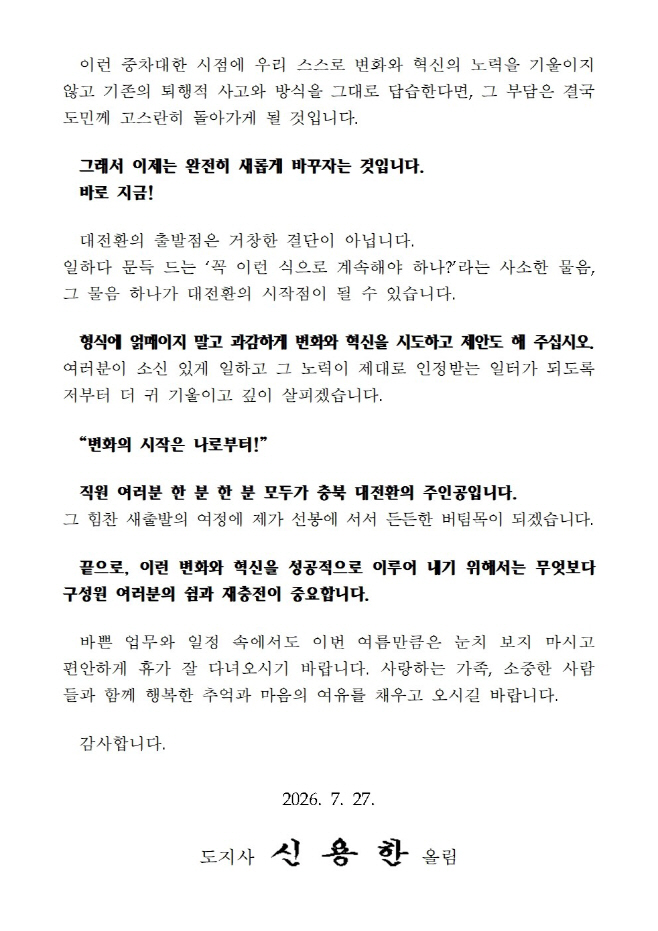 신용한 충북도지사, 전 직원에게 혁신편지 발송 2