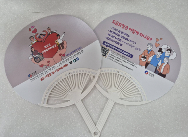 1-2. 사진(영양군, 복지위기가구 발굴을 위한 홍보용 부채 제작 배부)
