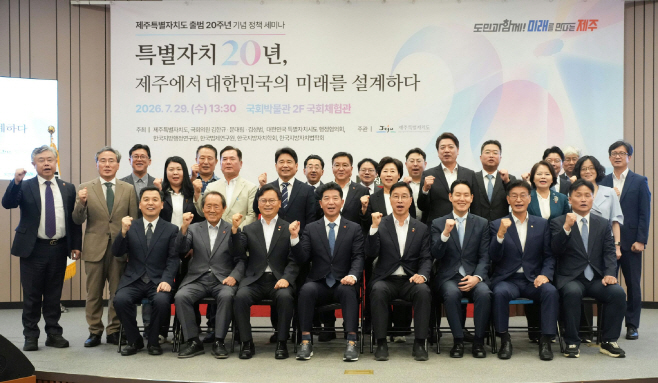 제주특별자치도 출범 20주년 기념 정책 세미나