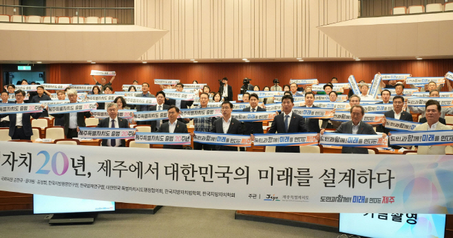 제주특별자치도 출범 20주년 기념 정책 세미나