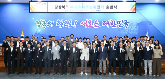 ①__경상북도_투자유치_특별위원회_출범식1 (1)