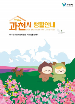 과천시_생활안내책자 표지