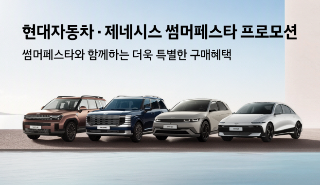 (사진1) 현대차·제네시스, '썸머 페스타' 프로모션 확대 시행