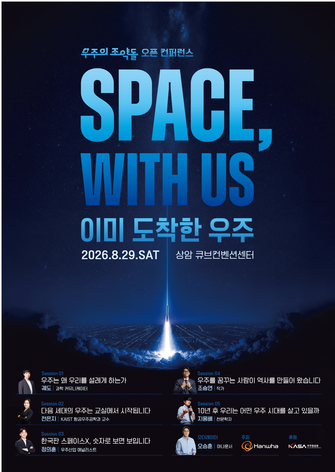 사진1_한화그룹_'우주의_조약돌'_오픈_컨퍼런스_'Space,_with_us'_포스터