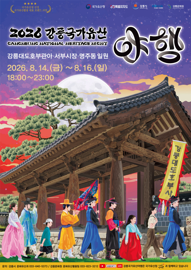 (사진)8월 14일부터 16일까지 '2026 강릉국가유산야행 개최! 1 (2026 강릉국가유산야행_메인포스터)