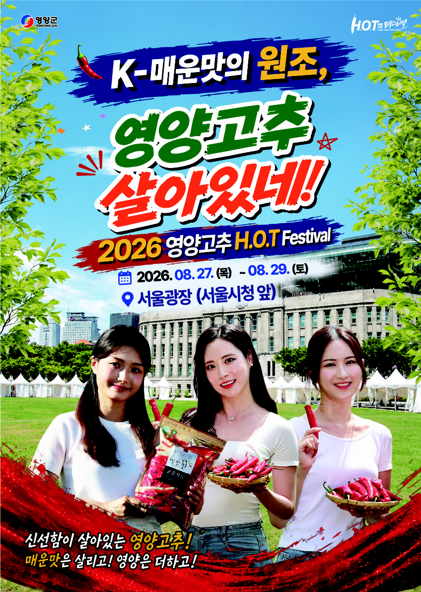 1-2. 사진(영양고추 H.O.T Festival, 올해도 서울광장 찾는다)