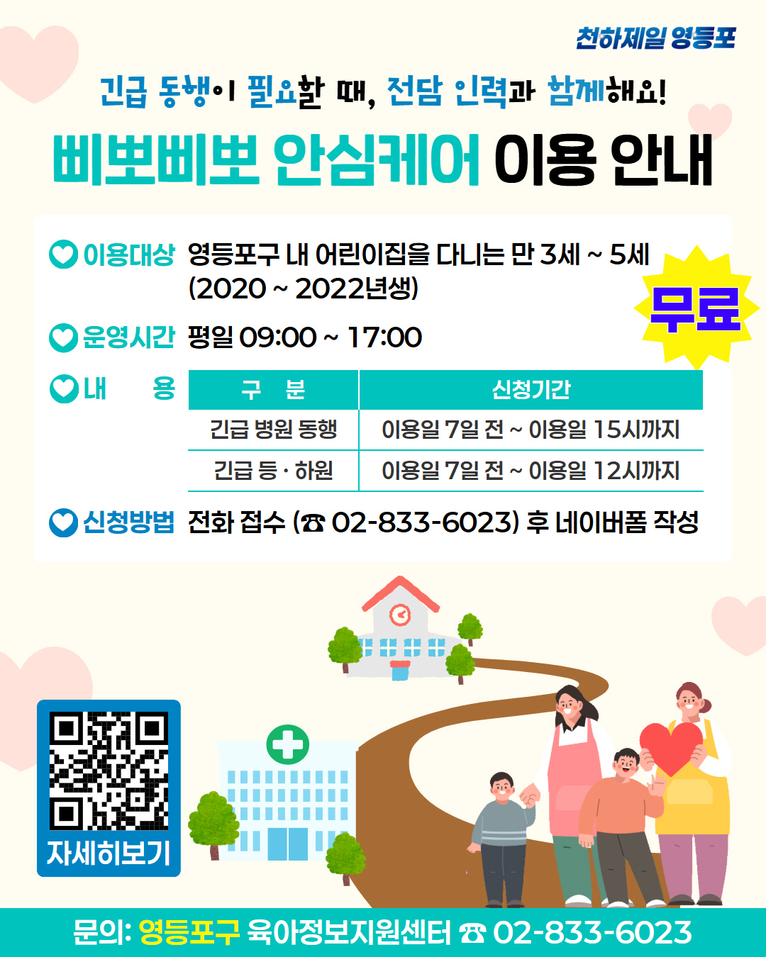 ② 영등포구 삐뽀삐뽀 안심케어 이용 안내 홍보 포스터