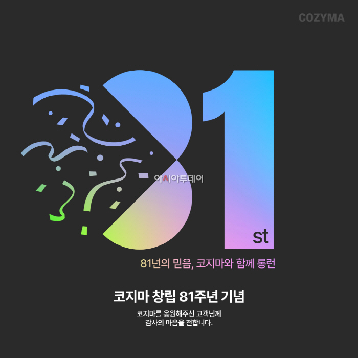 [사진1] 코지마, 복정제형㈜ 창립 81주년 기념 고객 감사 프로모션 실시