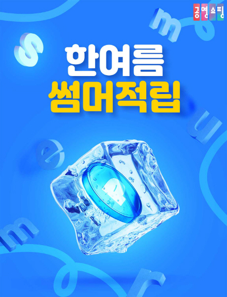 공영홈쇼핑-한여름-썸머적립-이벤트-이미지