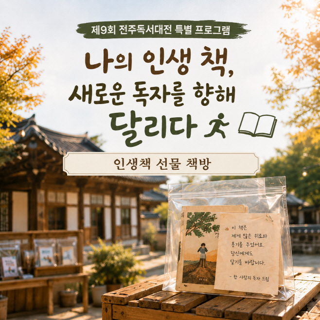 시민이 직접 채우는 ‘제9회 전주독서대전’ 특별프로그램 운영 (인생책 선물 책방)