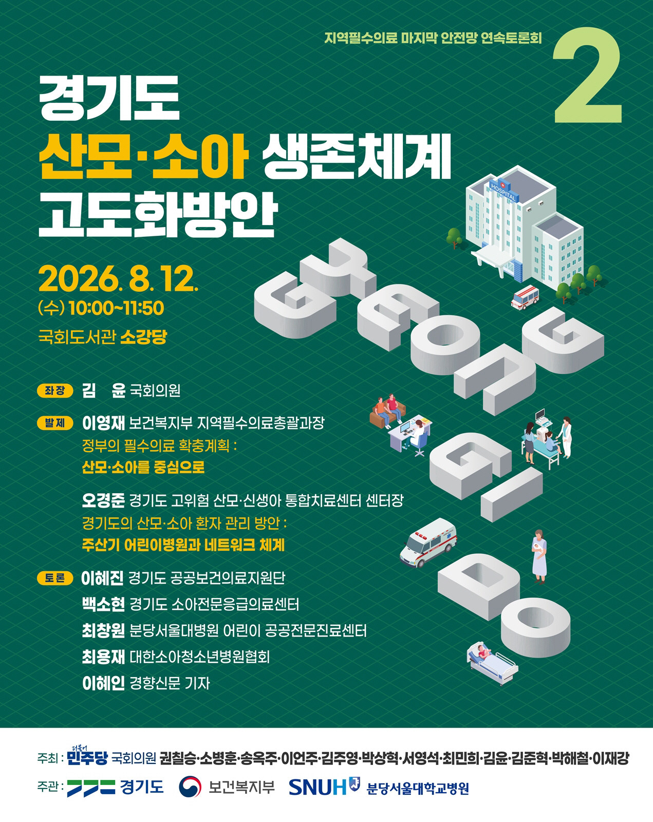 [포스터] 경기도 산모소아 생존체계 고도화방안 국회토론회