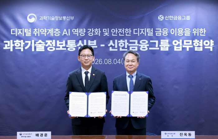 [사진1] 신한금융, 과기정통부와 취약계층의 안전한 금융 이용과 AI·디지털 격차 해소에 앞장(26.08.04)