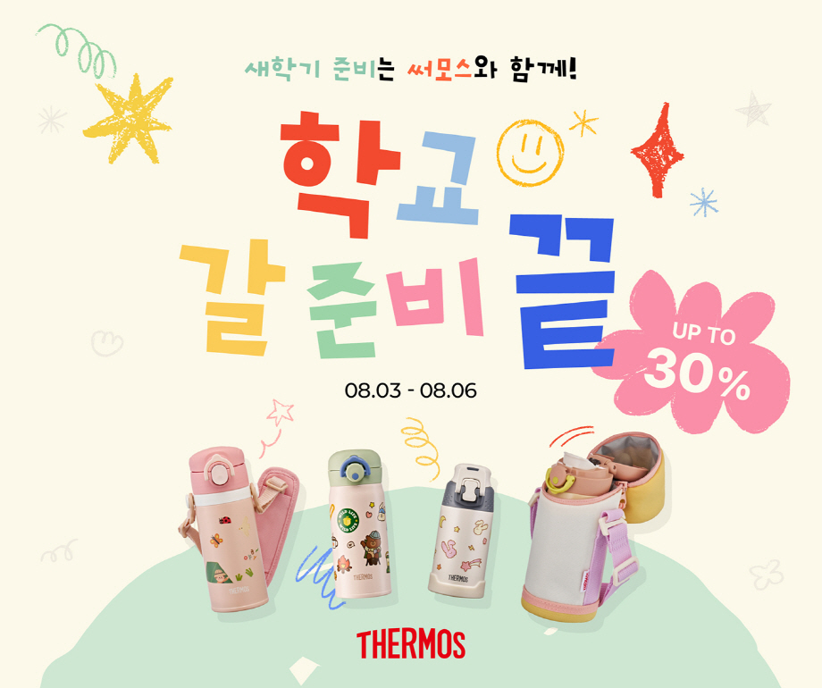 [사진] 써모스 온라인 공식몰 8월 기획전 포스터