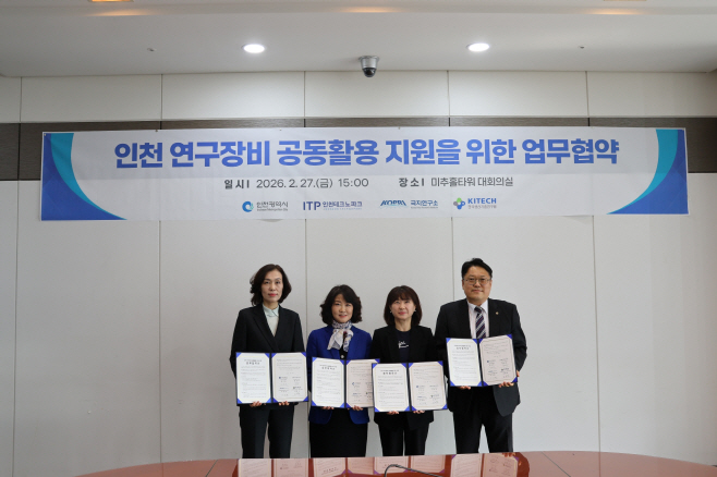 인천 연구장비 공동활용 지원 MOU