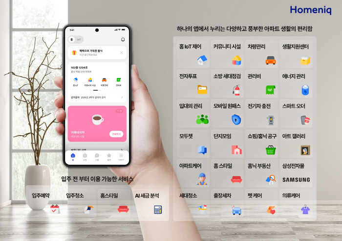 삼성물산 홈플랫폼 홈닉에 도입된 전체 서비스