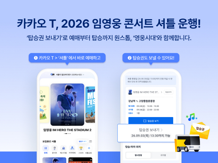 [이미지] 카카오모빌리티, ‘2026 임영웅 콘서트’ 셔틀 운행