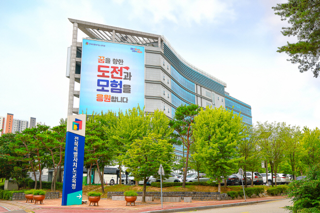 전북특별자치도교육청사