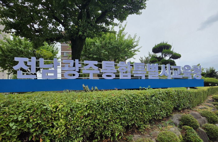 전남광주통합특별시교육청