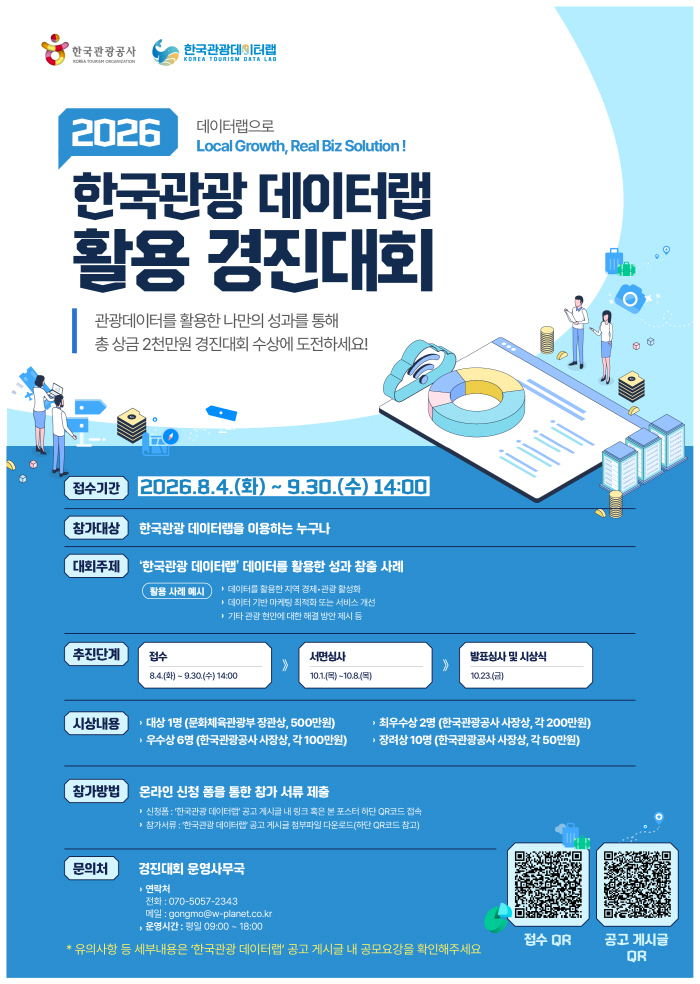 [한국관광공사] 경진대회 포스터