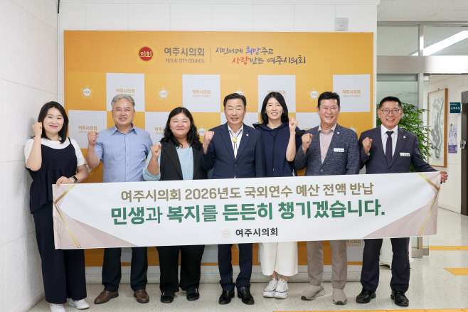 2026 의원 국외연수 예산 반납 1