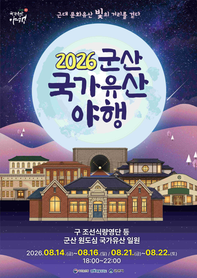 (문화예술과)2026군산야행(포스터)