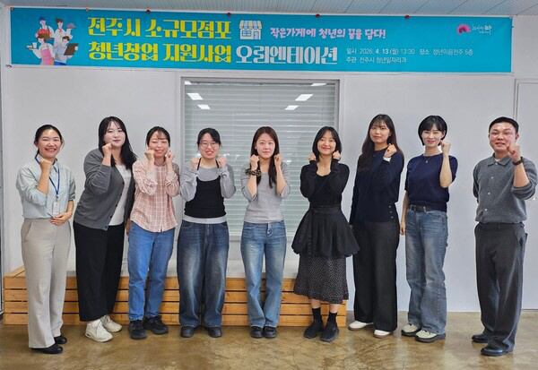 청년창업 지원사업 오리엔테이션. 사진전주시 제공