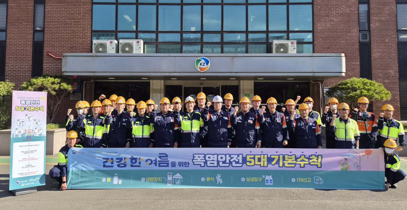 사진1. 고려아연 온산제련소가 여름철 온열질환 예방 안전 실천 캠페인을 전개했다.(사진=고려아연)