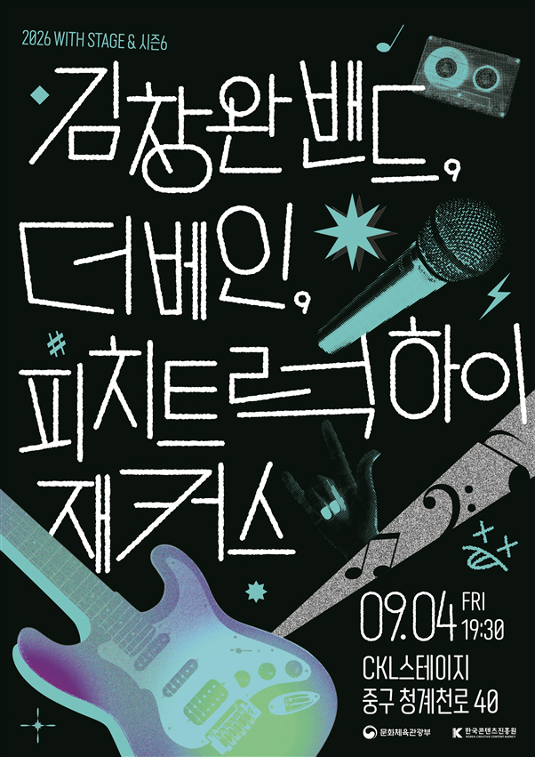 붙임. ‘2026 위드 스테이지 앤드 시즌6’ 포스터