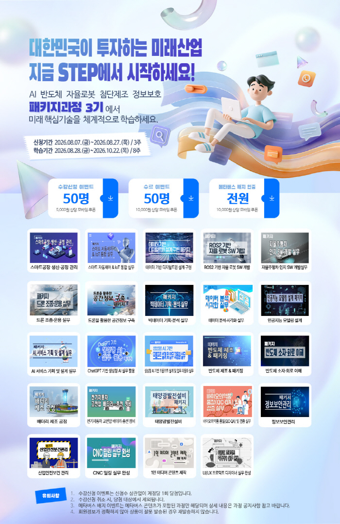 (그림) 스마트직업훈련플랫폼 STEP 패키지과정 3기 학습자 모집 공고