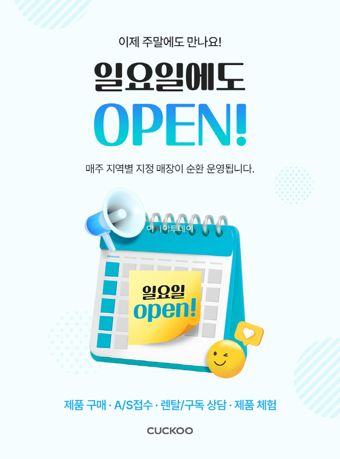[이미지] 전국 쿠쿠스토어 직영점 ‘일요일 순환 운영 서비스’ 도입