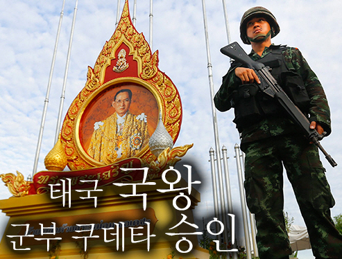 0809 태국 쿠데타_국왕승인