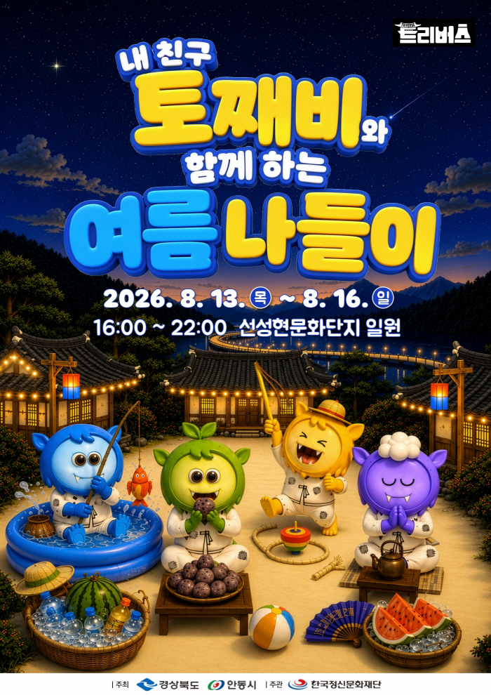 0810 안동 선성현문화단지  ‘내 친구 토째비와 함께 하는 여름 나들이’ 개최 (1)