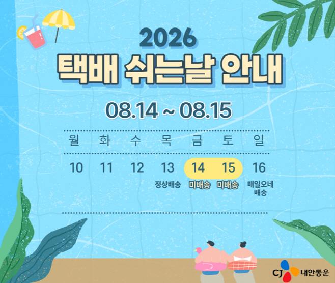 [참고사진1]CJ대한통운 택배쉬는날 실시 관련 이미지