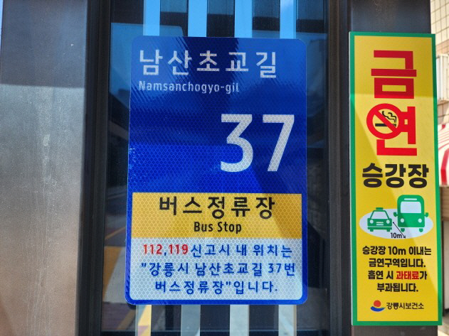 (사진)강릉시, 건물이 없어도 내 위치를 정확히...사물주소판 290개 설치 1_사물주소판(버스정류장)(근경)