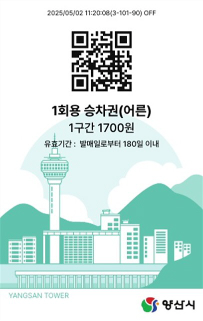 양산도시철도 QR승차권1