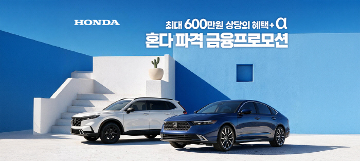 [혼다] 8월 자동차 구매 프로모션 포스터