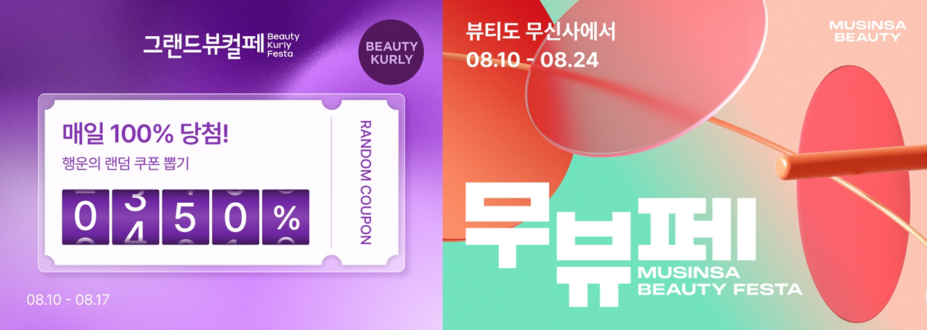 [사진1] 8월 그랜드뷰티컬리페스타 이미지-horz 무뷰페