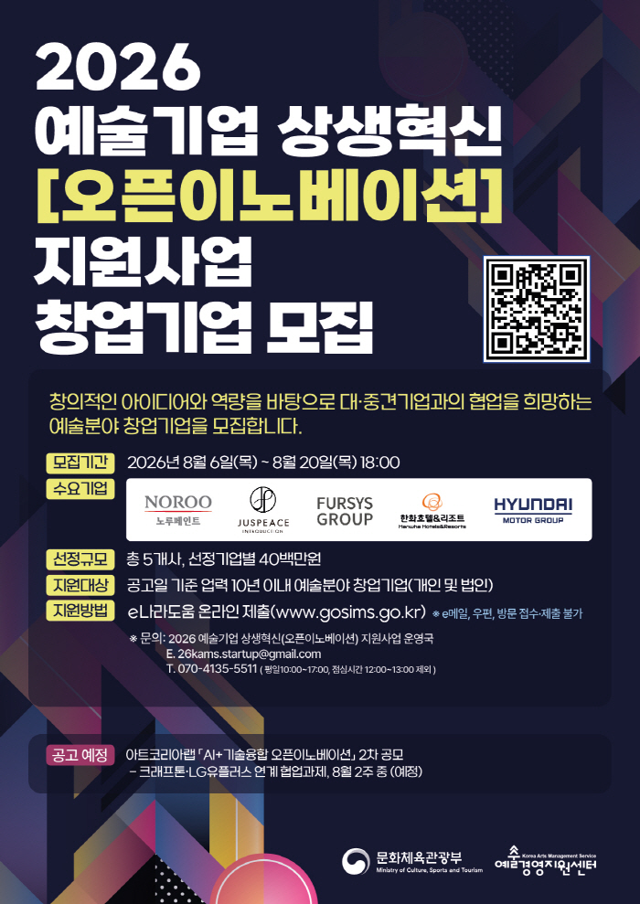 [사진] 예술경영지원센터, 2026 예술기업 상생혁신 지원사업 참여 예술기업 모집